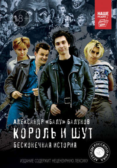 Король и Шут. Бесконечная история - Александр Балунов - Аудиокниги слушать онлайн бесплатно без регистрации | электронная библиотека knigi-audio.info