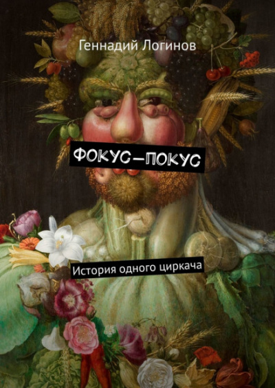 Фокус-покус - Геннадий Логинов - Аудиокниги слушать онлайн бесплатно без регистрации | электронная библиотека knigi-audio.info