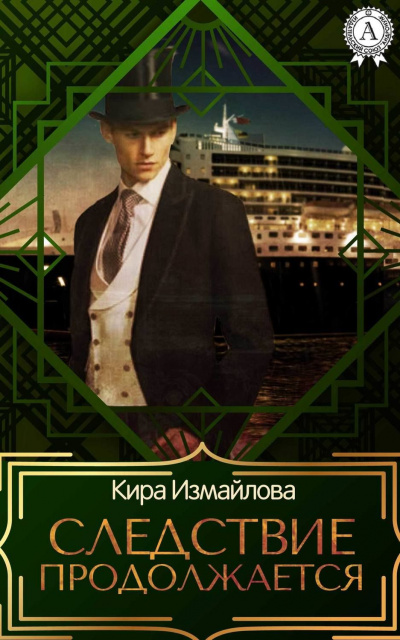 Следствие продолжается. Том 1 - Кира Измайлова - Аудиокниги слушать онлайн бесплатно без регистрации | электронная библиотека knigi-audio.info