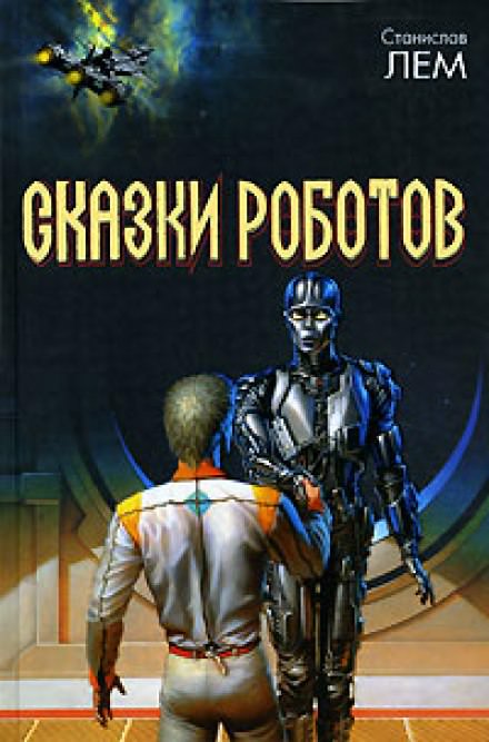 Сказки роботов - Станислав Лем - Аудиокниги слушать онлайн бесплатно без регистрации | электронная библиотека knigi-audio.info