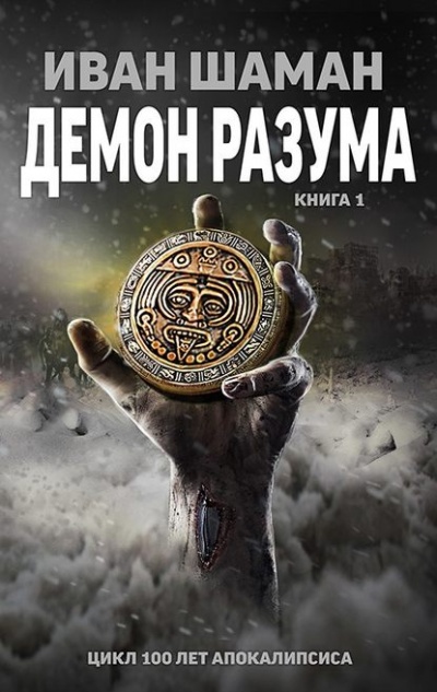 Демон Разума. Книга 1 - Иван Шаман - Аудиокниги слушать онлайн бесплатно без регистрации | электронная библиотека knigi-audio.info