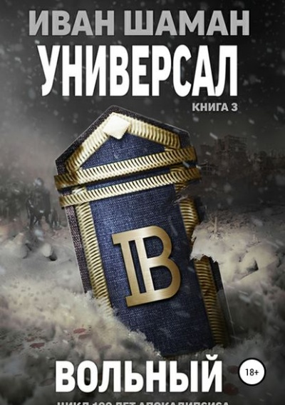 Универсал 3: Вольный - Иван Шаман - Аудиокниги слушать онлайн бесплатно без регистрации | электронная библиотека knigi-audio.info
