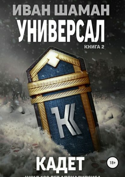 Универсал 2: Кадет - Иван Шаман - Аудиокниги слушать онлайн бесплатно без регистрации | электронная библиотека knigi-audio.info
