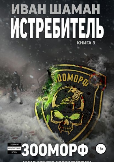 Истребитель 3: Зооморф - Иван Шаман - Аудиокниги слушать онлайн бесплатно без регистрации | электронная библиотека knigi-audio.info