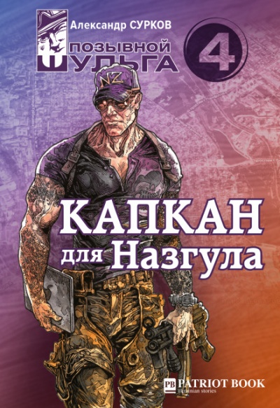 Капкан для Назгула - Александр Сурков - Аудиокниги слушать онлайн бесплатно без регистрации | электронная библиотека knigi-audio.info