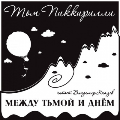 Между тьмой и днем - Том Пиккирилли - Аудиокниги слушать онлайн бесплатно без регистрации | электронная библиотека knigi-audio.info