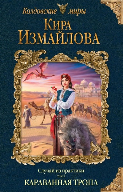 Караванная тропа - Кира Измайлова - Аудиокниги слушать онлайн бесплатно без регистрации | электронная библиотека knigi-audio.info