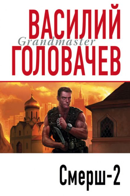 Смерш-2 - Василий Головачев - Аудиокниги слушать онлайн бесплатно без регистрации | электронная библиотека knigi-audio.info
