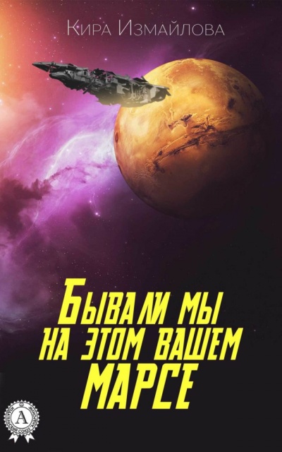 Бывали мы на этом вашем Марсе - Кира Измайлова - Аудиокниги слушать онлайн бесплатно без регистрации | электронная библиотека knigi-audio.info