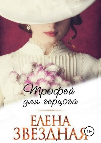 Трофей для герцога - Елена Звёздная - Аудиокниги слушать онлайн бесплатно без регистрации | электронная библиотека knigi-audio.info