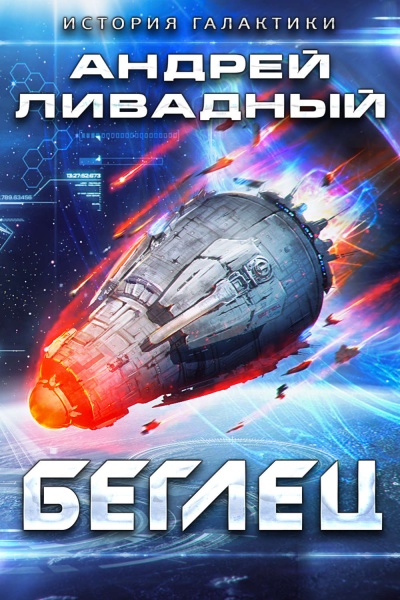 Беглец - Андрей Ливадный - Аудиокниги слушать онлайн бесплатно без регистрации | электронная библиотека knigi-audio.info