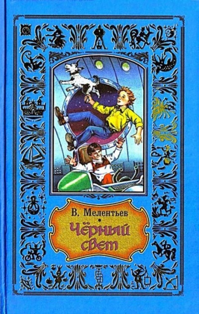 Чёрный свет - Виталий Мелентьев - Аудиокниги слушать онлайн бесплатно без регистрации | электронная библиотека knigi-audio.info