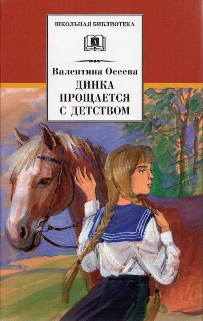 Динка прощается с детством - Валентина Осеева - Аудиокниги слушать онлайн бесплатно без регистрации | электронная библиотека knigi-audio.info