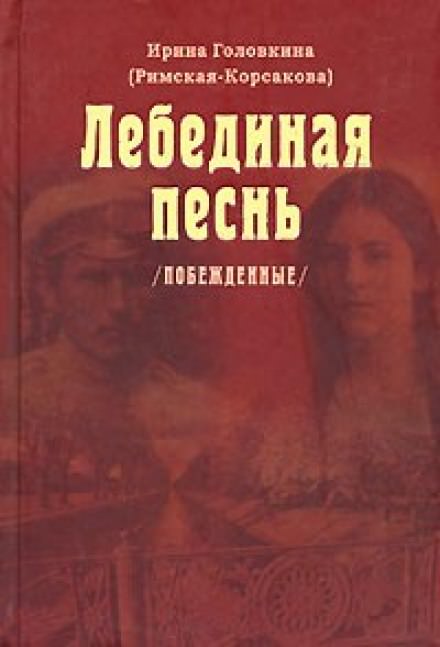 Лебединая песнь. Часть 1 - Ирина Головкина - Аудиокниги слушать онлайн бесплатно без регистрации | электронная библиотека knigi-audio.info