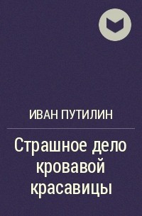 Страшное дело кровавой красавицы и другие рассказы - Иван Путилин - Аудиокниги слушать онлайн бесплатно без регистрации | электронная библиотека knigi-audio.info