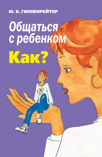 Общаться с ребенком. Как? - Юлия Гиппенрейтер - Аудиокниги слушать онлайн бесплатно без регистрации | электронная библиотека knigi-audio.info