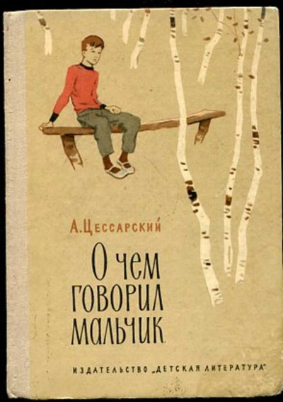 О чем говорил мальчик - Альберт Цессарский - Аудиокниги слушать онлайн бесплатно без регистрации | электронная библиотека knigi-audio.info