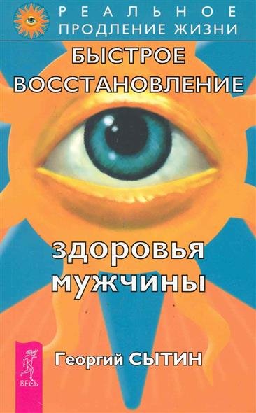 Здоровье мужчины. Аудиозапись исцеляющего настроя - Георгий Сытин - Аудиокниги слушать онлайн бесплатно без регистрации | электронная библиотека knigi-audio.info