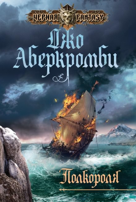 Полкороля - Джо Аберкромби - Аудиокниги слушать онлайн бесплатно без регистрации | электронная библиотека knigi-audio.info