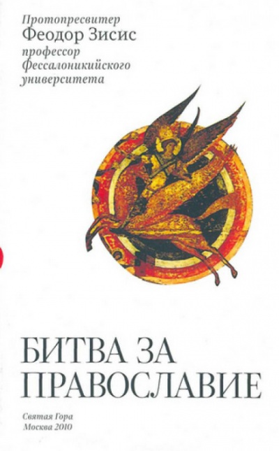 Битва за Православие - Феодор Зисис - Аудиокниги слушать онлайн бесплатно без регистрации | электронная библиотека knigi-audio.info