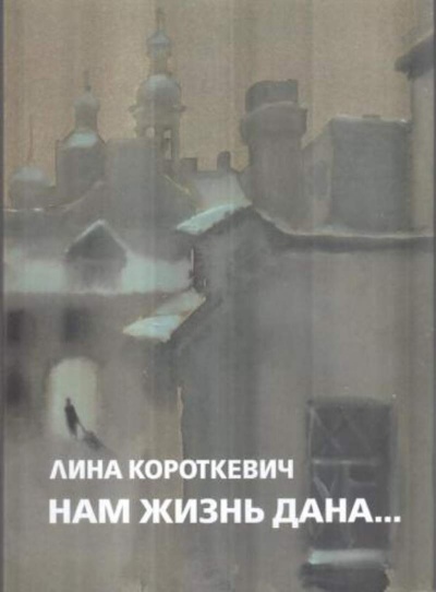 Нам жизнь дана... - Лина Короткевич - Аудиокниги слушать онлайн бесплатно без регистрации | электронная библиотека knigi-audio.info