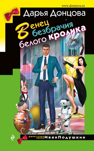 Венец безбрачия белого кролика - Дарья Донцова - Аудиокниги слушать онлайн бесплатно без регистрации | электронная библиотека knigi-audio.info