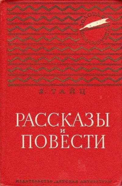 Для писем и газет - Яков Тайц - Аудиокниги слушать онлайн бесплатно без регистрации | электронная библиотека knigi-audio.info