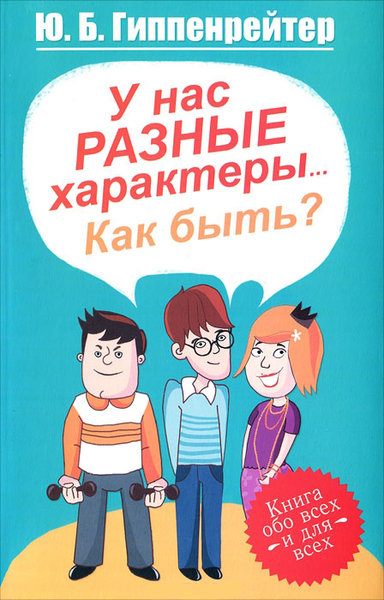 У нас разные характеры... Как быть? - Юлия Гиппенрейтер - Аудиокниги слушать онлайн бесплатно без регистрации | электронная библиотека knigi-audio.info