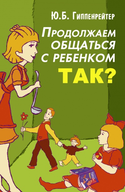 Продолжаем общаться с ребенком. Так? - Юлия Гиппенрейтер - Аудиокниги слушать онлайн бесплатно без регистрации | электронная библиотека knigi-audio.info