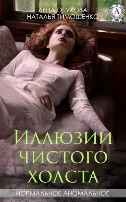 Иллюзии чистого холста - Лена Обухова, Наталья Тимошенко - Аудиокниги слушать онлайн бесплатно без регистрации | электронная библиотека knigi-audio.info