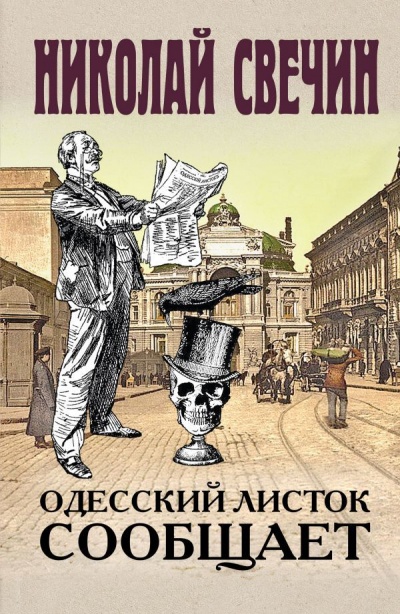 Одесский листок сообщает - Николай Свечин - Аудиокниги слушать онлайн бесплатно без регистрации | электронная библиотека knigi-audio.info