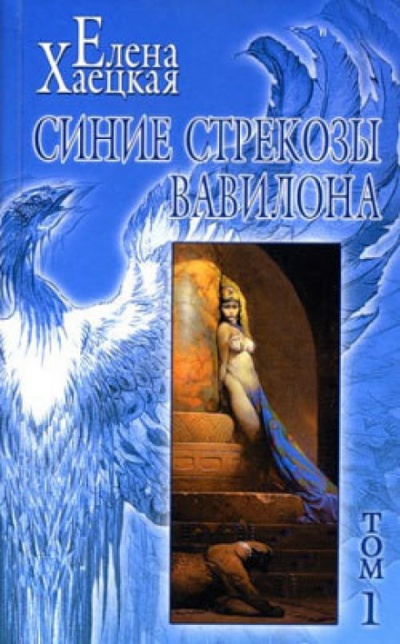 Человек по имени Беда - Елена Хаецкая - Аудиокниги слушать онлайн бесплатно без регистрации | электронная библиотека knigi-audio.info