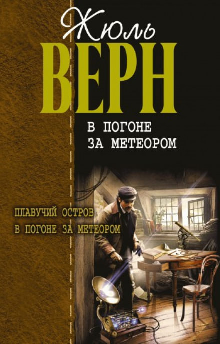 В погоне за метеором - Жюль Верн - Аудиокниги слушать онлайн бесплатно без регистрации | электронная библиотека knigi-audio.info