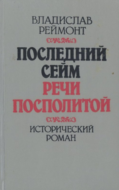 Последний сейм Речи Посполитой - Владислав Реймонт - Аудиокниги слушать онлайн бесплатно без регистрации | электронная библиотека knigi-audio.info