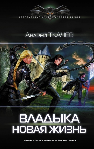 Новая Жизнь - Андрей Ткачев - Аудиокниги слушать онлайн бесплатно без регистрации | электронная библиотека knigi-audio.info