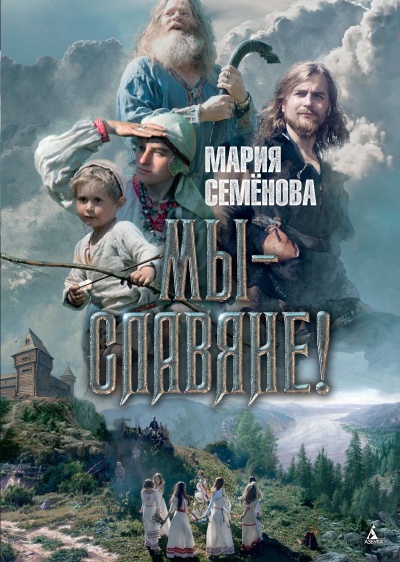 МЫ - СЛАВЯНЕ - Мария Семенова - Аудиокниги слушать онлайн бесплатно без регистрации | электронная библиотека knigi-audio.info