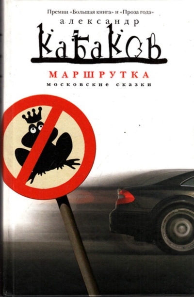 Маршрутка - Александр Кабаков - Аудиокниги слушать онлайн бесплатно без регистрации | электронная библиотека knigi-audio.info