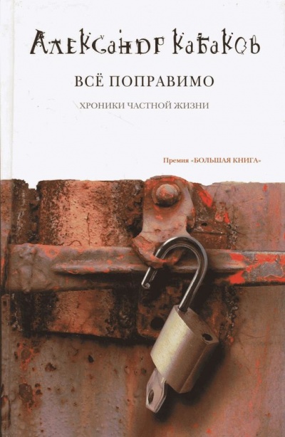 Всё поправимо: хроники частной жизни - Александр Кабаков - Аудиокниги слушать онлайн бесплатно без регистрации | электронная библиотека knigi-audio.info
