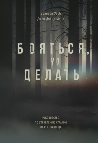 Бояться, но делать. Руководство по управлению страхом от спецназовца - Джон Манн, Брэндон Уэбб - Аудиокниги слушать онлайн бесплатно без регистрации | электронная библиотека knigi-audio.info
