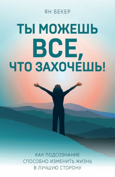 Ты можешь все, что захочешь! - Ян Бекер - Аудиокниги слушать онлайн бесплатно без регистрации | электронная библиотека knigi-audio.info