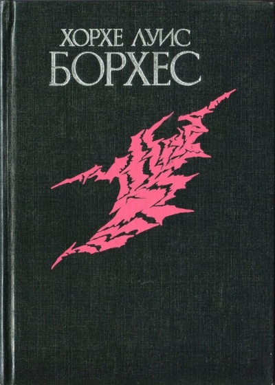 Избранное - Луис Борхес - Аудиокниги слушать онлайн бесплатно без регистрации | электронная библиотека knigi-audio.info