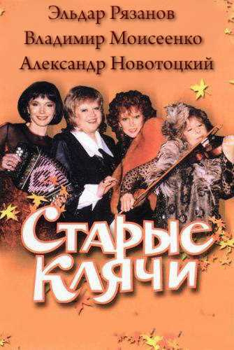 Старые клячи - Эльдар Рязанов, Владимир Моисеенко, Александр Новотоцкий - Аудиокниги слушать онлайн бесплатно без регистрации | электронная библиотека knigi-audio.info
