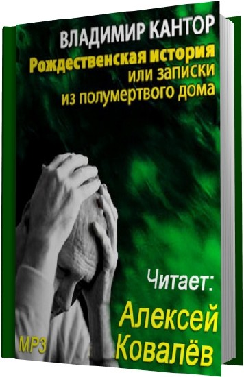 Рождественская история, или Записки из полумертвого дома - Максим Кантор - Аудиокниги слушать онлайн бесплатно без регистрации | электронная библиотека knigi-audio.info