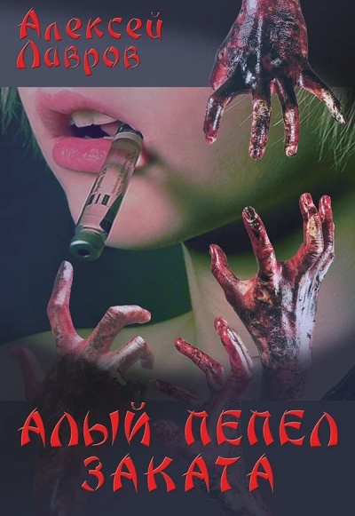 Алый Пепел Заката - Алексей Лавров - Аудиокниги слушать онлайн бесплатно без регистрации | электронная библиотека knigi-audio.info