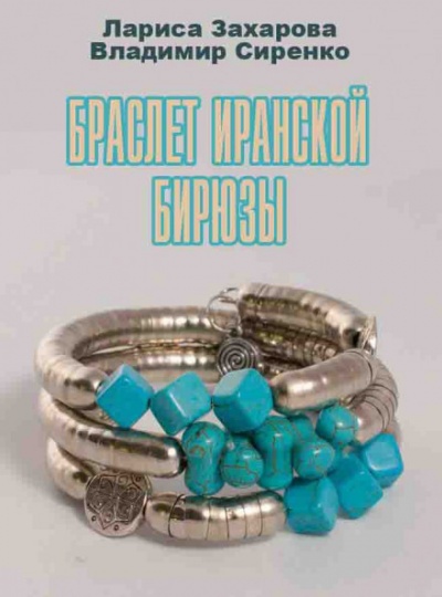 Браслет иранской бирюзы - Лариса Захарова, Владимир Сиренко - Аудиокниги слушать онлайн бесплатно без регистрации | электронная библиотека knigi-audio.info