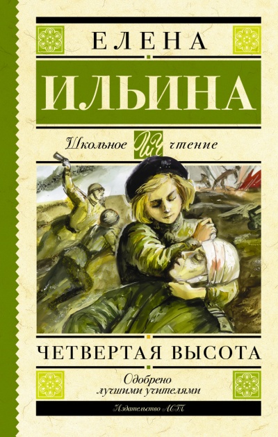 Четвёртая высота - Елена Ильина - Аудиокниги слушать онлайн бесплатно без регистрации | электронная библиотека knigi-audio.info