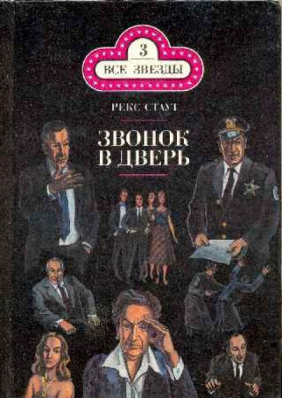 Звонок в дверь - Рекс Стаут - Аудиокниги слушать онлайн бесплатно без регистрации | электронная библиотека knigi-audio.info