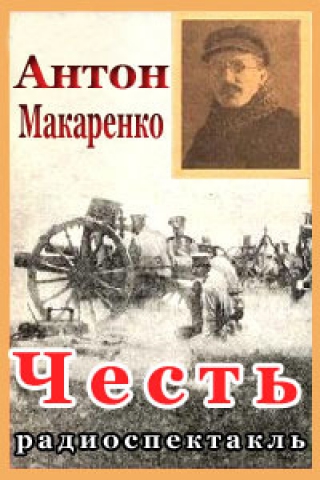 Честь - Антон Макаренко - Аудиокниги слушать онлайн бесплатно без регистрации | электронная библиотека knigi-audio.info