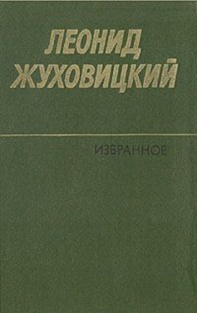 Только две недели - Леонид Жуховицкий - Аудиокниги слушать онлайн бесплатно без регистрации | электронная библиотека knigi-audio.info