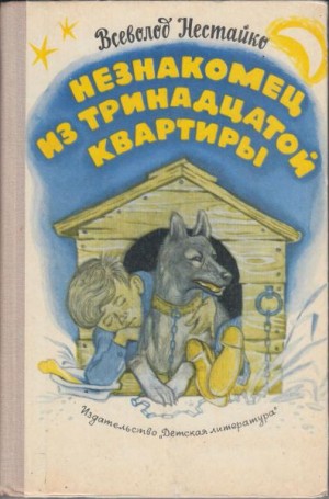 Незнакомец из тринадцатой квартиры - Всеволод Нестайко - Аудиокниги слушать онлайн бесплатно без регистрации | электронная библиотека knigi-audio.info